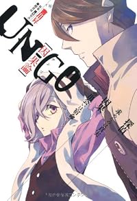 ＵＮ－ＧＯ　因果論 (ハヤカワ文庫JA)