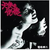 天使の恍惚(若松孝二傑作選1)