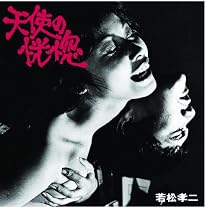 天使の恍惚(若松孝二傑作選1)