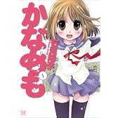 かなめも (1) (まんがタイムKRコミックス)