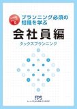 FP知識シリーズ6 会社員編/