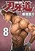 刃牙道 8 (少年チャンピオン・コミックス)