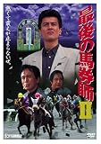 最後の馬券師(2) [DVD]