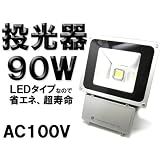 TO07】LED投光器 AC100V 90W 白色灯 広角ライト/IP65 屋外 防水 70000lux 看板灯 集魚灯 作業灯 に家庭用コンセントでOK