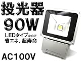 TO07�zLED������ AC100V 90W ���F�� �L�p���C�g/IP65 ���O �h�� 70000lux �Ŕ� �W���� ��Ɠ� �ɉƒ�p�R���Z���g��OK �摜