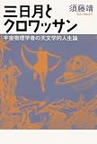 三日月とクロワッサン