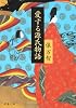 愛する源氏物語 (文春文庫)