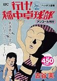 行け！稲中卓球部　ヘッポコ道場　アンコール刊行 (プラチナコミックス)