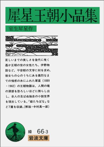 Cover image : 犀星王朝小品集 (岩波文庫)