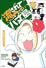 流されて八丈島~マンガ家、島にゆく~ (ぶんか社コミックス)
