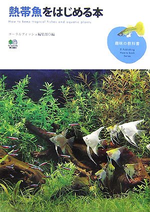 熱帯魚をはじめる本 (趣味の教科書)