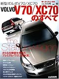 ボルボV70/XC70のすべて (モーターファン別冊 ニューモデル速報/インポーテッドシリーズ vol.)