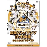 読売ジャイアンツDVD年鑑season09-10