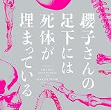 フジテレビ系ドラマ「櫻子さんの足下には死体が埋まっている」オリジナルサウンドトラック