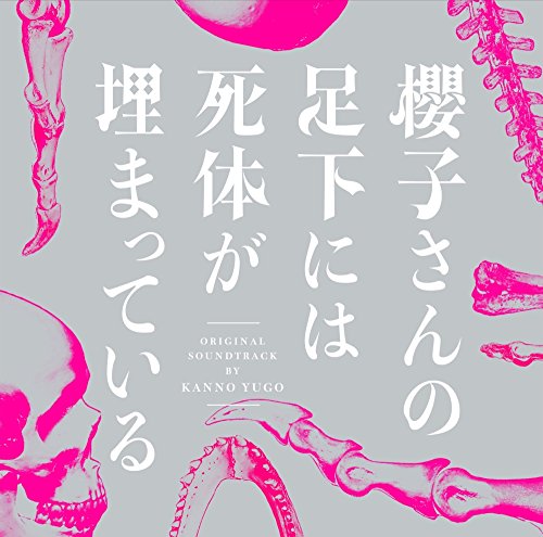 フジテレビ系ドラマ「櫻子さんの足下には死体が埋まっている」オリジナルサウンドトラック 菅野祐悟