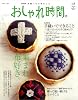 おしゃれ時間。 8 (別冊美しい部屋)