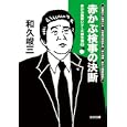 赤かぶ検事シリーズ傑作選 ２ 赤かぶ検事の決断<br>和久 峻三著　 <br>700円<br>ISBN:9784334763411　