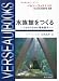 水族館をつくる―うおのぞきから環境展示へ (ベルソーブックス)