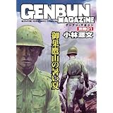 御巣鷹山の暑い夏 (ゲンブンマガジン別冊Vol.1)