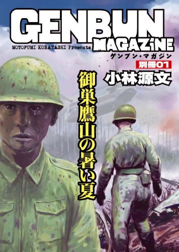 御巣鷹山の暑い夏 (ゲンブンマガジン別冊Vol.1)