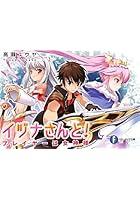 イヅナさんと！ プレイヤーは女神様