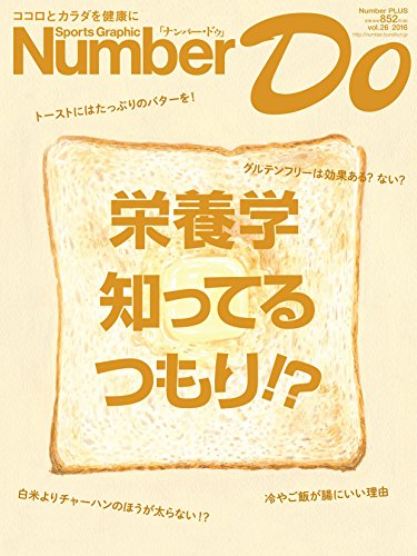 Number Do(ナンバー・ドゥ)vol.26 栄養学 知ってるつもり! ? (Sports Graphic Number PLUS(スポーツ・グラフィック ナンバー プラス))