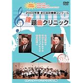 2008年度全日本吹奏楽コンクール課題曲クリニックDVD [WKDVD-0001]