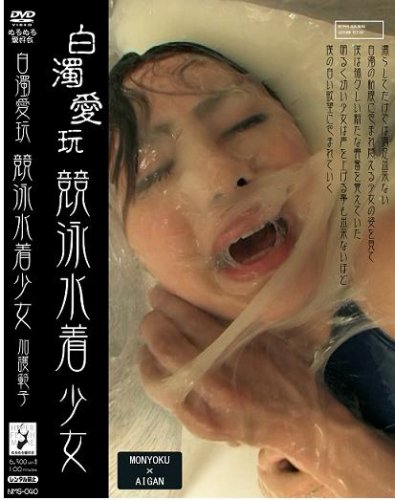 白濁愛玩 競泳水着少女 加護範子 【NMS-040】[DVD]