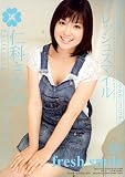 フレッシュスマイル 仁科さやか
