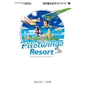パイロットウイングス　リゾート: 任天堂公式ガイドブック (ワンダーライフスペシャル)