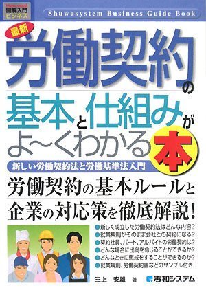 図解入門ビジネス 最新 労働契約の基本と仕組みがよーくわかる本―新しい労働契約法と労働基準法入門 (How‐nual Business Guide Book)