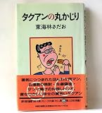 タクアンの丸かじり