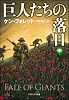 巨人たちの落日（中） (ソフトバンク文庫)