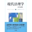 現代法理学<br>田中 成明著　 <br>4620円<br>ISBN:9784641125483　