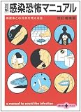 図解 感染恐怖マニュアル (文春文庫PLUS)