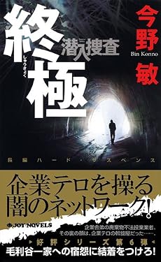 終極 潜入捜査6 (ジョイ・ノベルス)