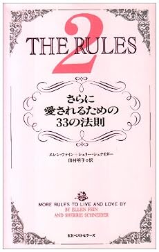ルールズ〈2〉さらに愛されるための33の法則
