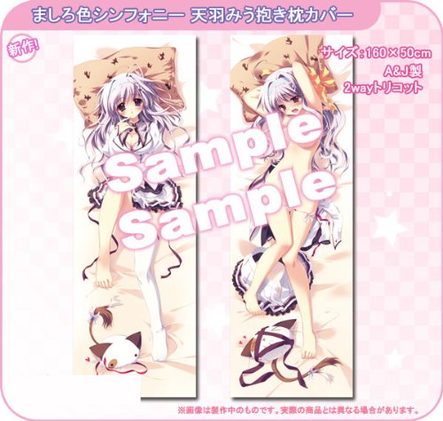 ましろ色シンフォニー 天羽みう 抱き枕カバー 和泉つばす DreamParty2010春