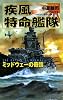 疾風特命艦隊―ミッドウェーの奇蹟 (歴史群像新書)