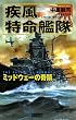 疾風特命艦隊―ミッドウェーの奇蹟 (歴史群像新書)