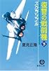 復讐の戦闘機(フランカー)〈下〉―スクランブル (徳間文庫)