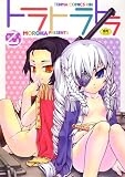 トラトラトラ (TENMAコミックス RiN)