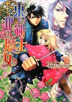 東の剣士 北の魔女 (B’s‐LOG文庫)