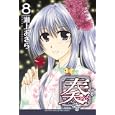 奏〜かなで〜 ８<br>瀬上あきら　 <br>440円<br>ISBN:9784063845389　