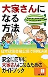 大家さんになる方法: 安全に簡単に大家さんになるためのガイドブック