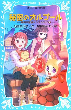 Cover image : 秘密のオルゴール-摩訶不思議ネコ・ムスビ 1- (講談社青い鳥文庫)