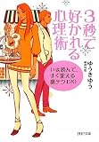 3秒で好かれる心理術 (PHP文庫)