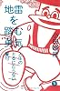 地雷を踏む勇気　～人生のとるにたらない警句 (生きる技術！叢書)