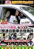 セクハラ教官とSODが企画した激安の普通自動車合宿免許 [DVD]