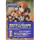 魔法少女リリカルなのはMOVIE1st THE COMICS 2 (限定版) (ノーラコミックス)